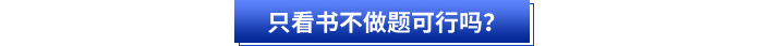 初級會計備考只看書不做題可行嗎？