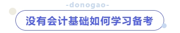 沒有會(huì)計(jì)基礎(chǔ)如何學(xué)習(xí)備考？
