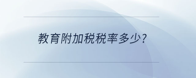 教育附加稅稅率多少 教育附加稅稅率多少
