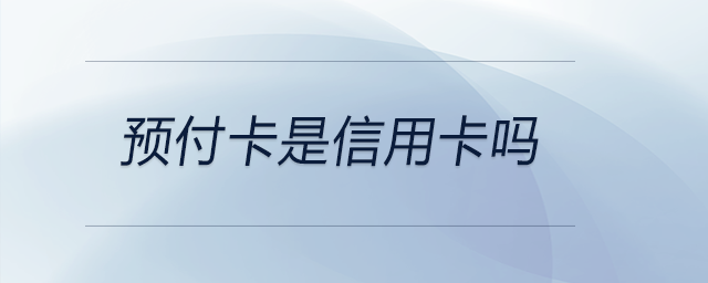 預(yù)付卡是信用卡嗎