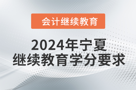 2024年寧夏回族自治區(qū)會計繼續(xù)教育學(xué)分要求