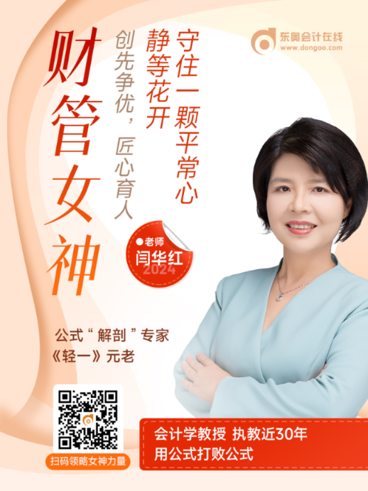 中級(jí)會(huì)計(jì)閆華紅