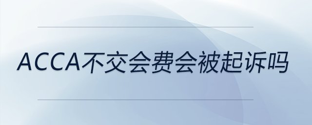 acca不交會費會被起訴嗎