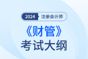 注冊(cè)會(huì)計(jì)師財(cái)務(wù)管理大綱2024年發(fā)布了嗎？