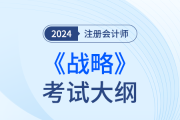 2024年注會戰(zhàn)略考試大綱！趕快下載！