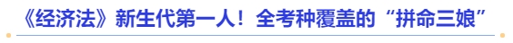 中級會計《經(jīng)濟法》新生代第一人！全考種覆蓋的“拼命三娘”