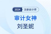 審計(jì)女神劉圣妮：“五四陣法”，降服難題！