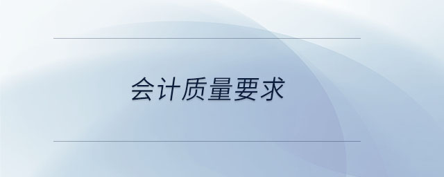 會(huì)計(jì)質(zhì)量要求