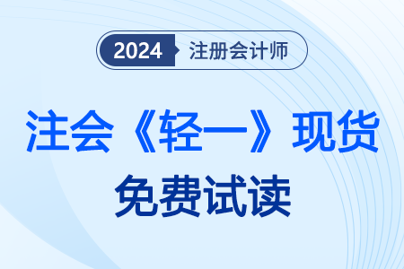 注冊(cè)會(huì)計(jì)師2024年教材何時(shí)發(fā)布？