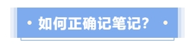 如何正確記筆記？