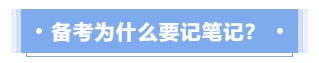 備考中級(jí)會(huì)計(jì)考試為什么要記筆記？
