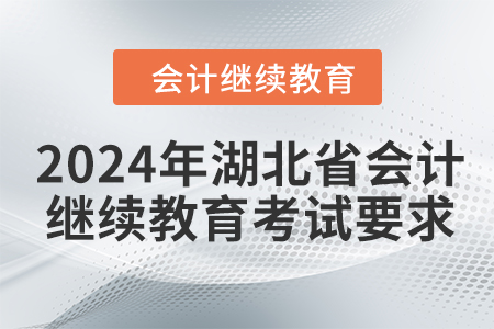 2024年湖北省會計人員繼續(xù)教育考試要求