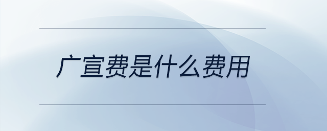 廣宣費(fèi)是什么費(fèi)用 廣宣費(fèi)是什么費(fèi)用