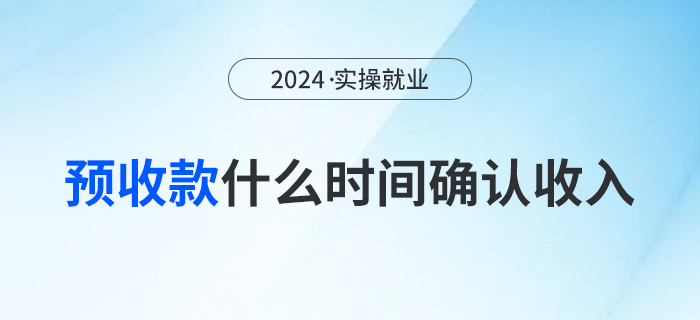 預收款方式銷售貨物應該在什么時間確認企業(yè)所得稅收入？