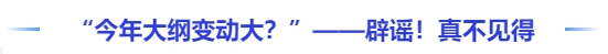 中級會計“遲遲不發(fā)是因為今年大綱變動大？”——辟謠！真不見得