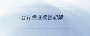 會計憑證保管期限