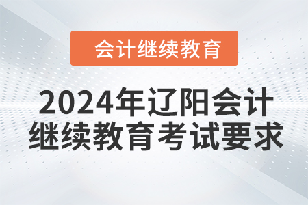 2024年遼陽(yáng)會(huì)計(jì)繼續(xù)教育考試要求