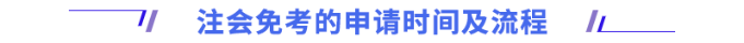 注會免考的申請時(shí)間及流程