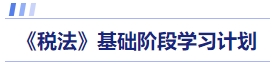稅法基礎階段學習計劃