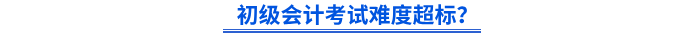 初級會計考試難度超標？