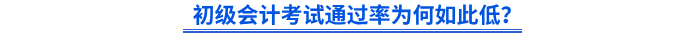 初級會計考試通過率為何如此低？