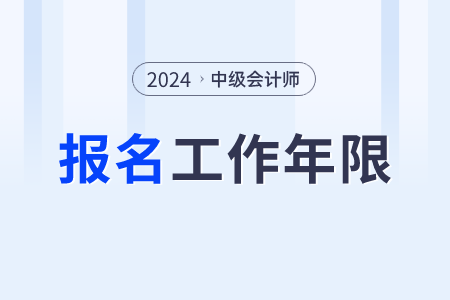 2024中級會計工作年限證明什么意思？