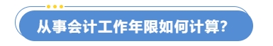 從事會計工作年限如何計算？