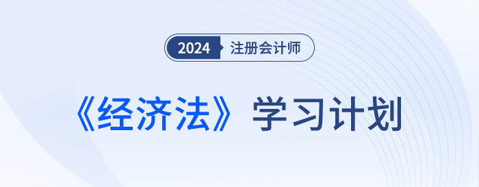 幫你分清備考主次！2024年注會經(jīng)濟法基礎(chǔ)階段學習計劃
