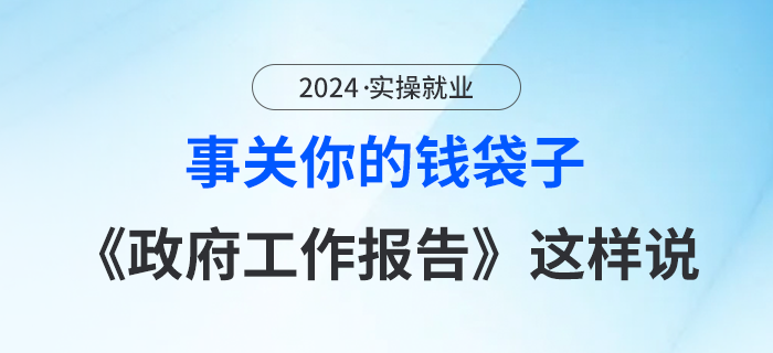 事關(guān)你的錢袋子：今年《政府工作報告》，快來關(guān)注！
