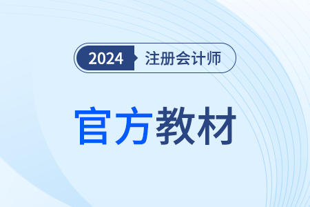2024年cpa教材變化具體內(nèi)容？