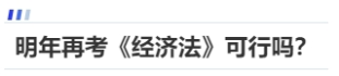 中級(jí)會(huì)計(jì)明年再考《經(jīng)濟(jì)法》可行嗎？