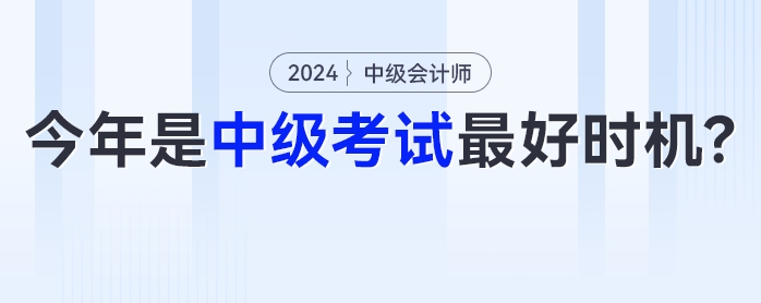 中級(jí)會(huì)計(jì)《經(jīng)濟(jì)法》可能有大變化？今年或是中級(jí)會(huì)計(jì)考試最好時(shí)機(jī)！