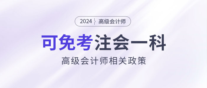 2024年持有高級(jí)會(huì)計(jì)證書即可免考注會(huì)一科？是真的嗎？