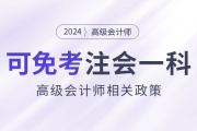 2024年持有高級會(huì)計(jì)證書即可免考注會(huì)一科？是真的嗎？