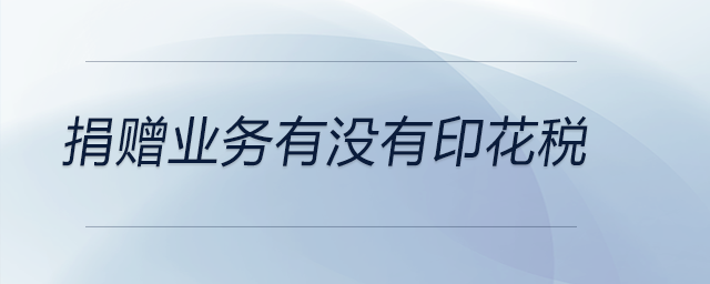 捐贈業(yè)務(wù)有沒有印花稅