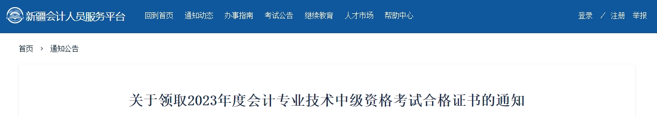 新疆2023年中級會計師證書領取通知