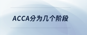 acca分為幾個階段