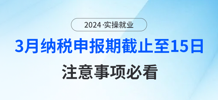 3月納稅申報(bào)期截止至15日，注意事項(xiàng)必看