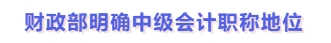 財(cái)政部明確中級會計(jì)職稱地位
