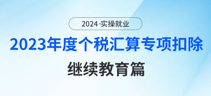 2023年度個稅匯算專項扣除政策要點一圖看懂：繼續(xù)教育篇