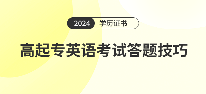 2024年高起專語(yǔ)文考試題型及考試答題技巧是什么