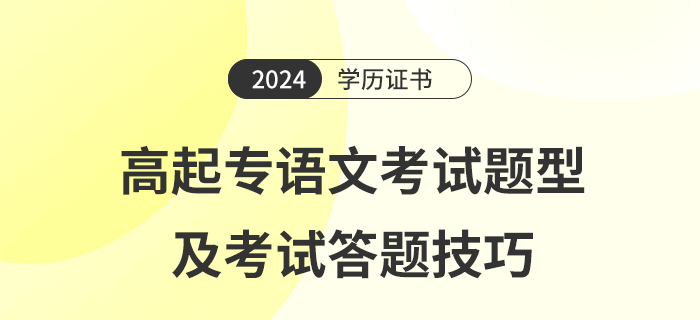 2024年高起專語文考試題型及考試答題技巧是什么
