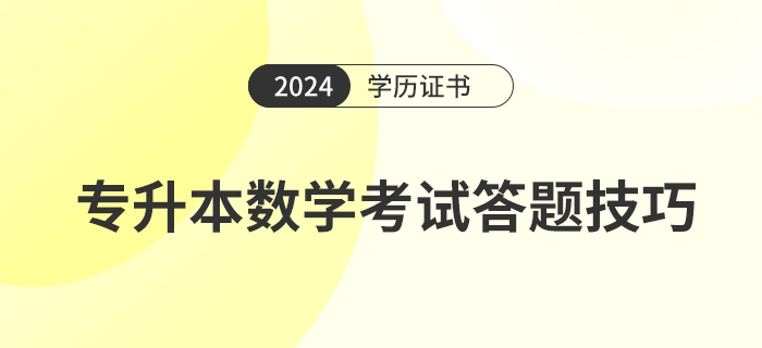 2024年專升本數(shù)學(xué)考試答題技巧有哪些