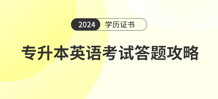 2024年專升本英語考試答題攻略怎么做