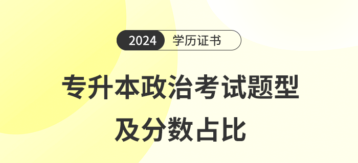2024年專升本政治考試題型及分?jǐn)?shù)占比是多少