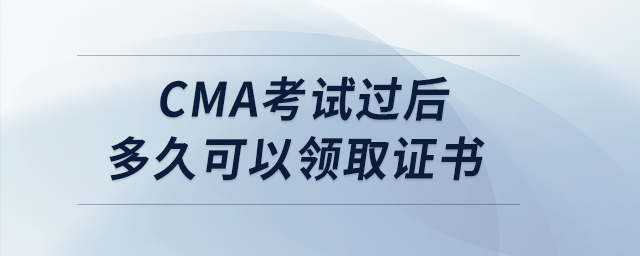 cma考試過后多久可以領取證書