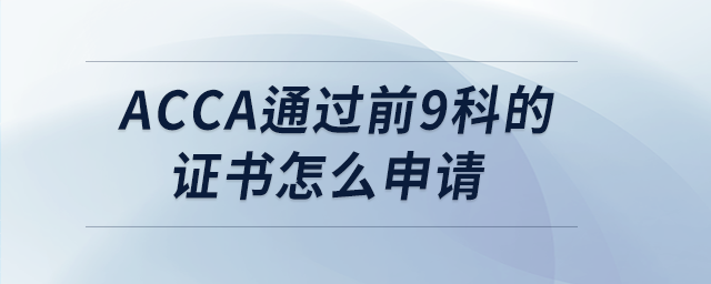 acca通過前9科的證書怎么申請(qǐng)