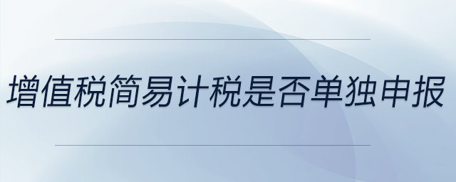 增值稅簡易計稅是否單獨申報
