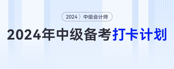 2024年新版中級(jí)會(huì)計(jì)《經(jīng)濟(jì)法》考試備考打卡計(jì)劃來(lái)啦！