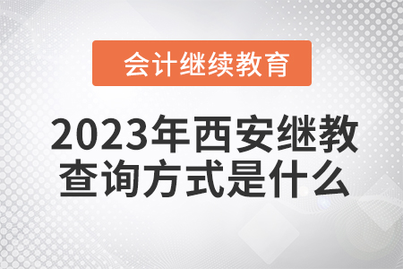 2023年西安會計繼續(xù)教育查詢方式是什么？